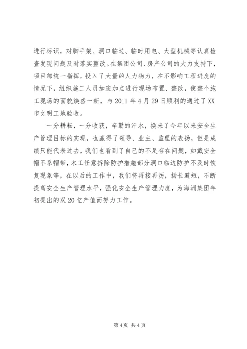 安全生产管理交流汇报材料 (4).docx