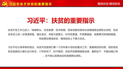 完整内容精准扶贫精准脱贫扶贫开发PPT