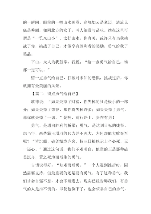 留点勇气给自己作文.docx