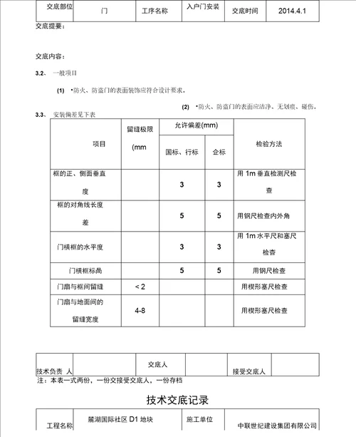 入户门安装技术交底