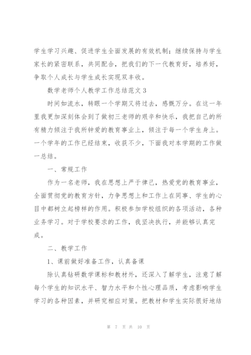 数学老师个人教学工作总结范文.docx