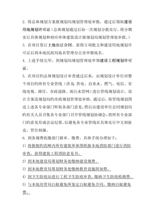 房地产专项项目开发报建报批标准流程概述.docx