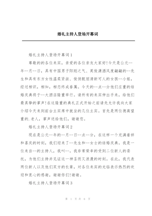 婚礼主持人登场开幕词.docx