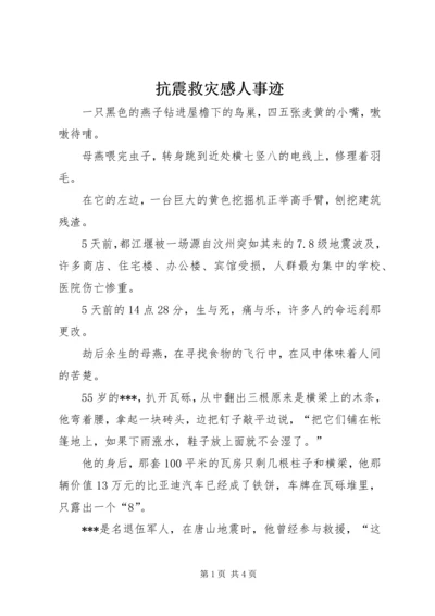 抗震救灾感人事迹 (2).docx