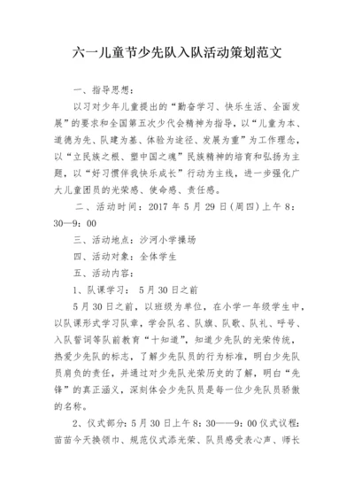 六一儿童节少先队入队活动策划范文.docx