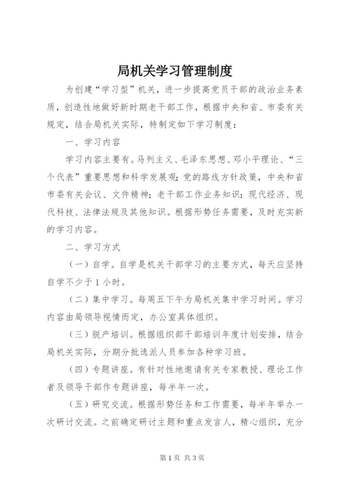 局机关学习管理制度.docx