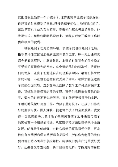 幼儿园实习个人总结