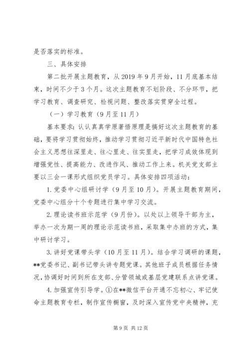 第二批“不忘初心、牢记使命”主题教育计划安排两篇.docx