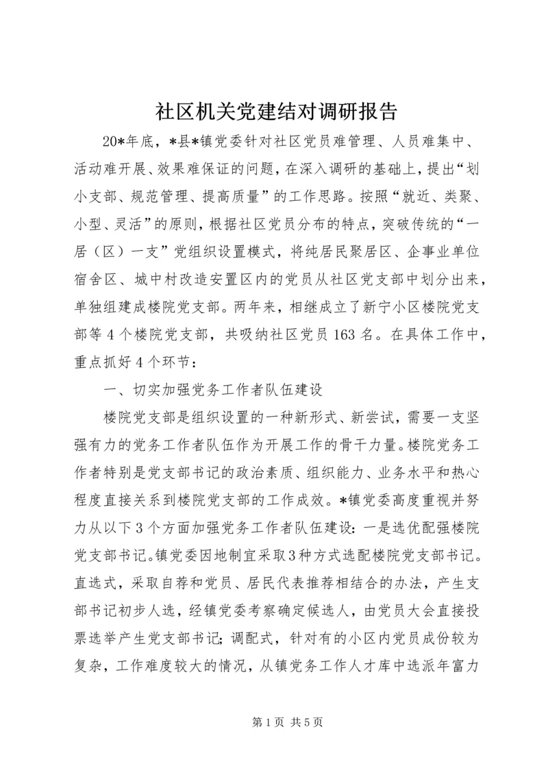 社区机关党建结对调研报告.docx