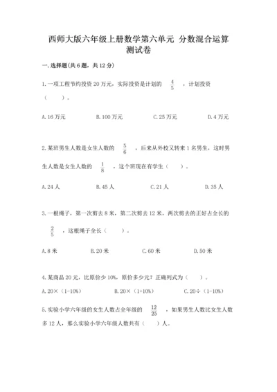 西师大版六年级上册数学第六单元 分数混合运算 测试卷1套.docx