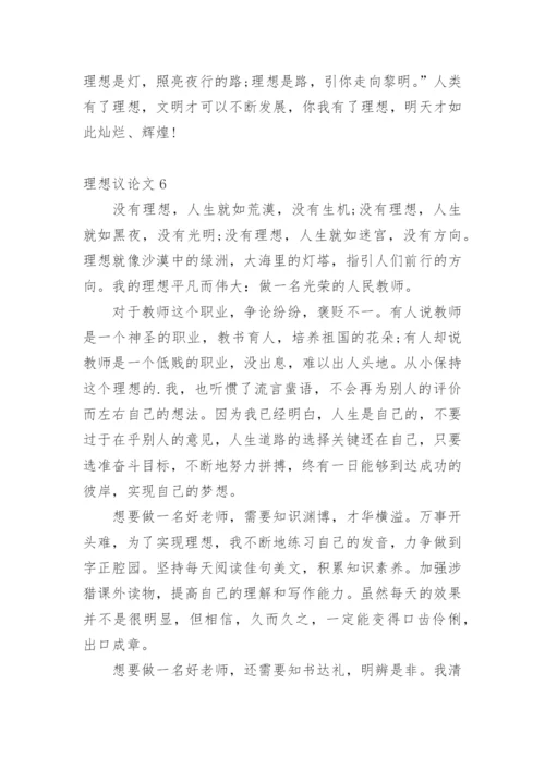 理想议论文最新精选.docx