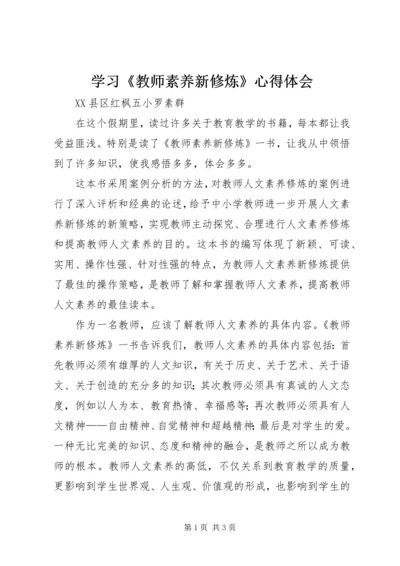 学习《教师素养新修炼》心得体会.docx