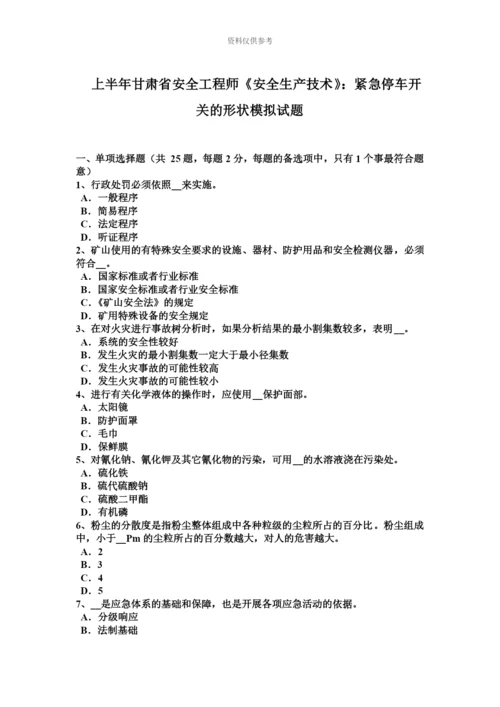 上半年甘肃省安全工程师安全生产技术紧急停车开关的形状模拟试题.docx