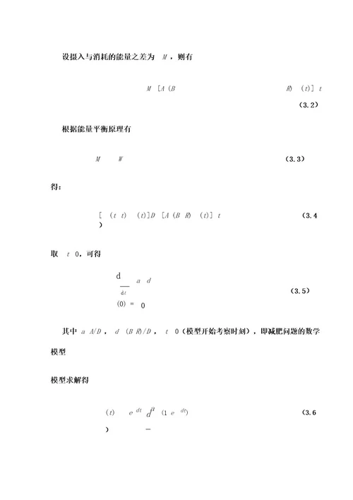 数学建模之减肥问题的数学模型