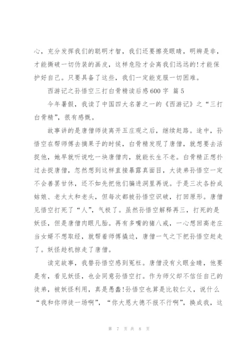 西游记之悟空三打白骨精读后感600字5篇.docx