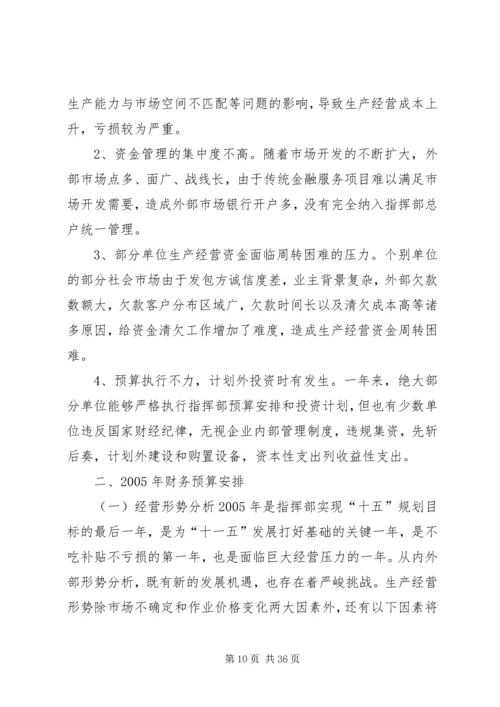 指挥部财务预算执行情况及财务预算安排报告 (2).docx