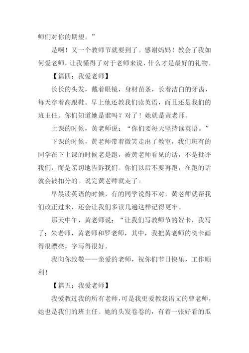 小学作文我爱老师.docx