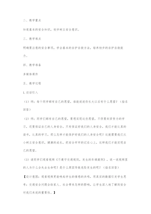 《安全记心上》教学设计.docx