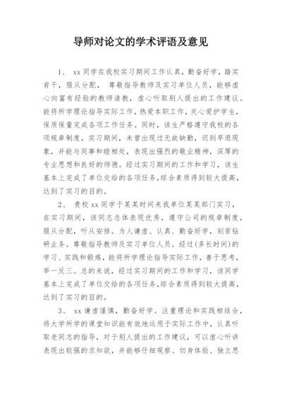 导师对论文的学术评语及意见.docx