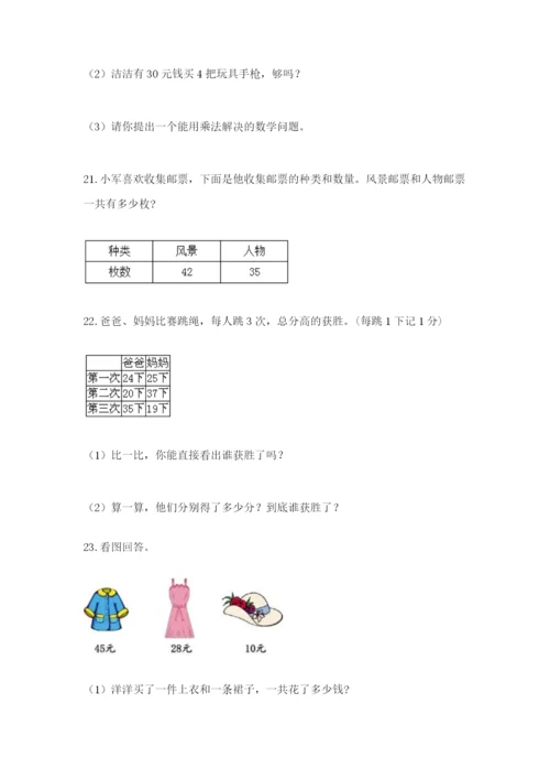 小学二年级数学应用题大全及完整答案一套.docx