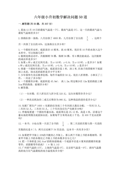 六年级小升初数学解决问题50道附答案解析.docx