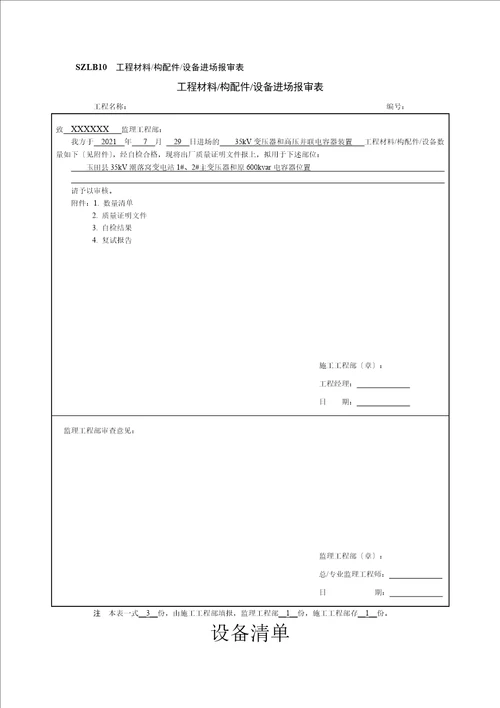 工程材料构配件设备进场报审表及开箱检查记录