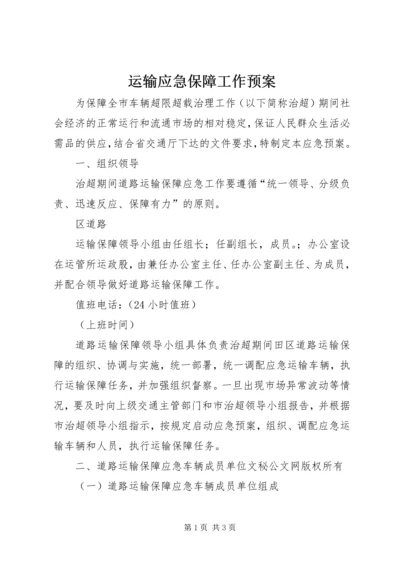 运输应急保障工作预案 (2).docx