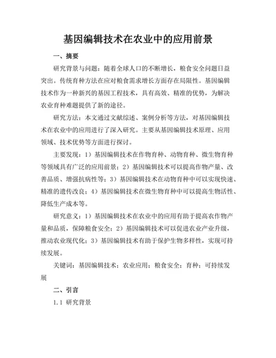 基因编辑技术在农业中的应用前景