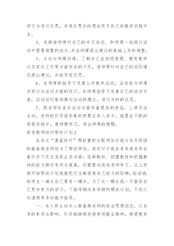 新老教师结对帮扶计划.docx