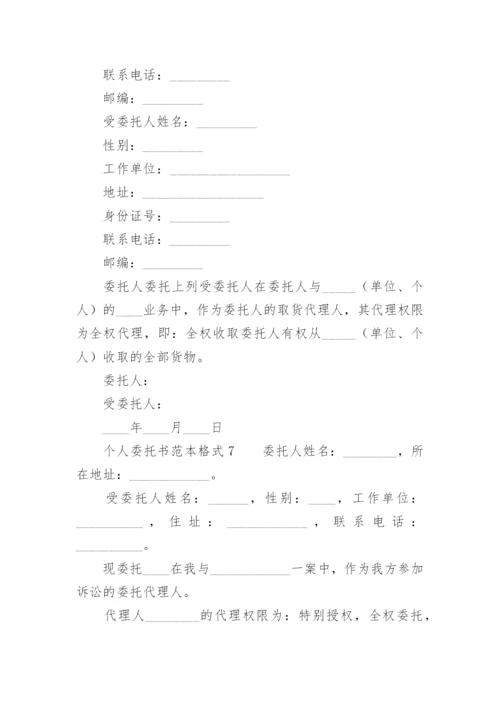 个人委托书范本格式.docx