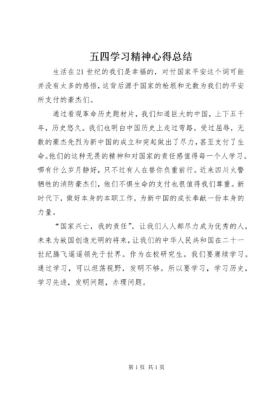 五四学习精神心得总结.docx