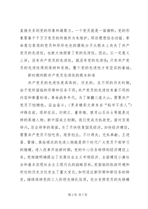 新时期衡量共产党员先进性的根本标准 (3).docx