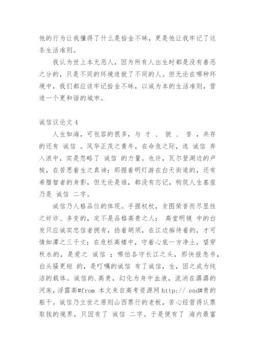 诚信议论文编辑精选范文.docx