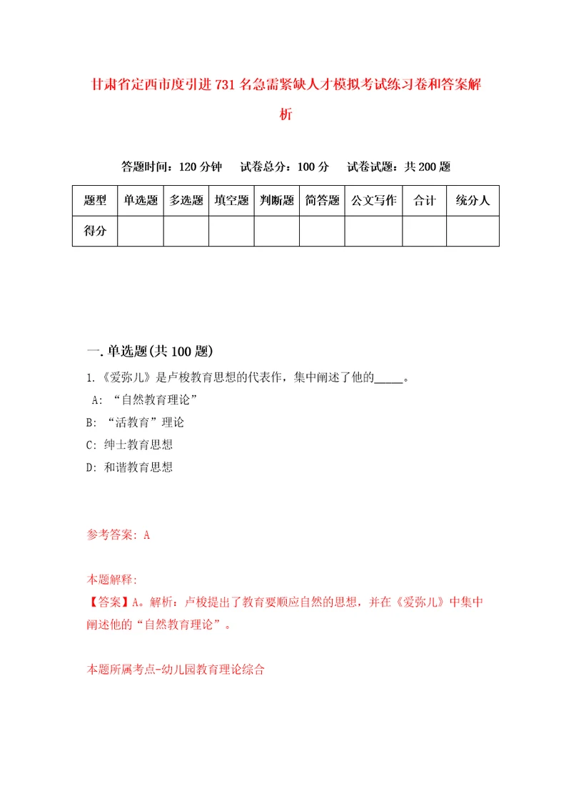 甘肃省定西市度引进731名急需紧缺人才模拟考试练习卷和答案解析第4期