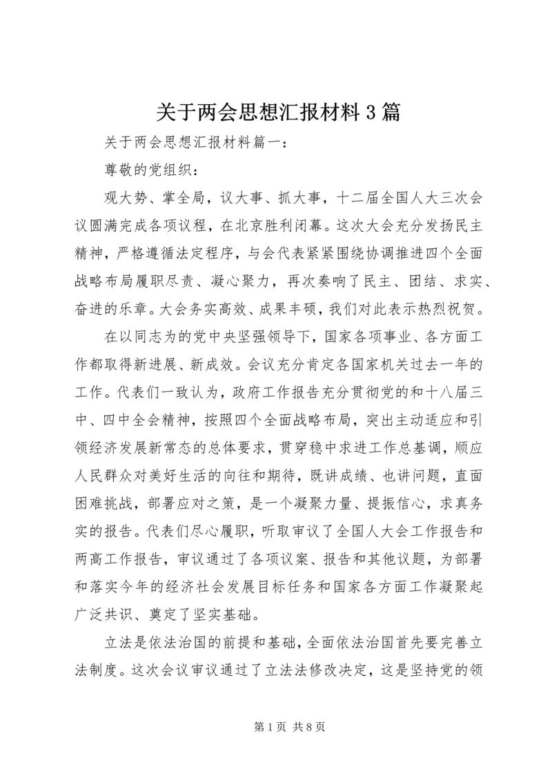 关于两会思想汇报材料3篇.docx
