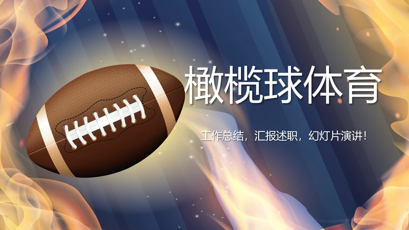 橄榄球体育运动动态PPT