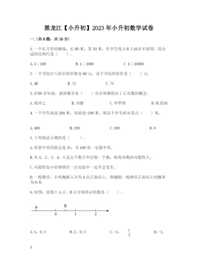 黑龙江【小升初】2023年小升初数学试卷【满分必刷】.docx