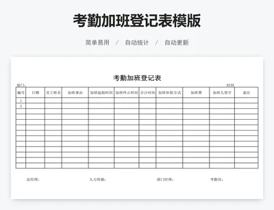 考勤加班登记表模版