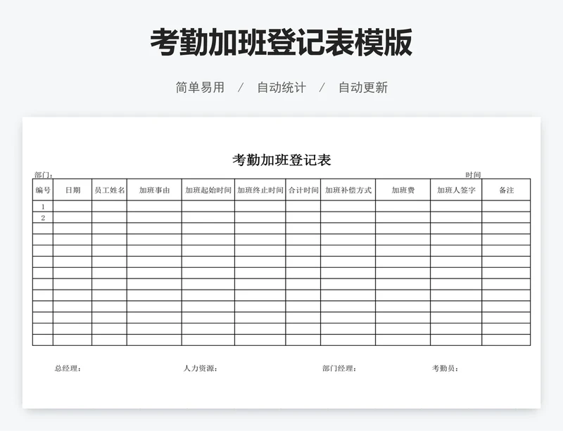 考勤加班登记表模版