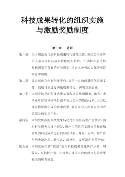 科技成果转化的组织实施与激励奖励制度.docx