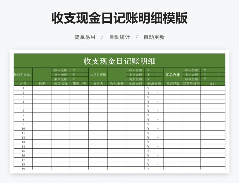 收支现金日记账明细模版