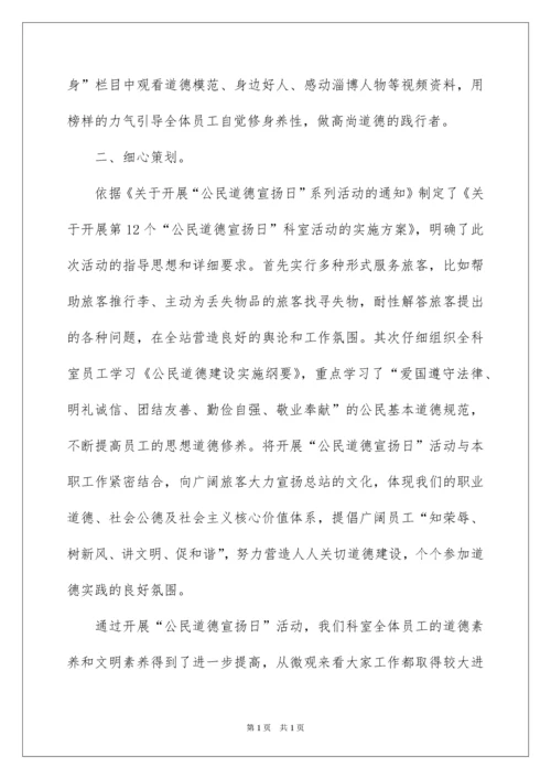 2022公民道德宣传日活动总结.docx