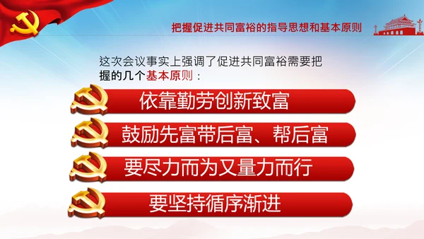 实现共同富裕思想政策意义原则党课PPT模板