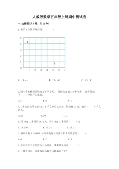 人教版数学五年级上册期中测试卷及参考答案（夺分金卷）.docx