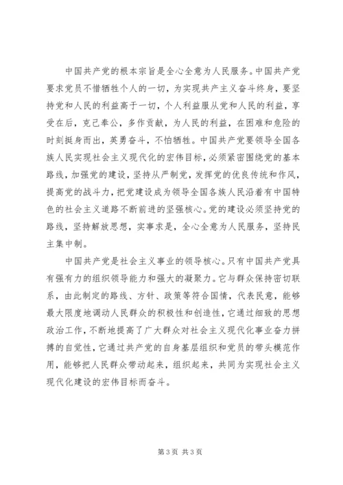 新《党章》学习思想汇报.docx