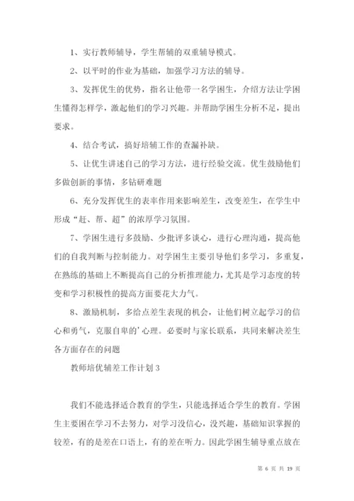 教师培优辅差工作计划.docx