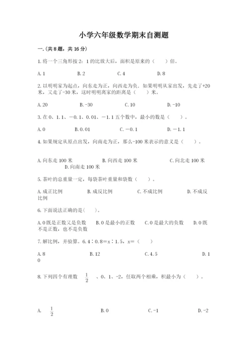 小学六年级数学期末自测题【基础题】.docx