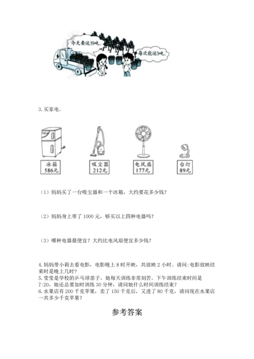 人教版三年级上册数学期中测试卷精品（巩固）.docx