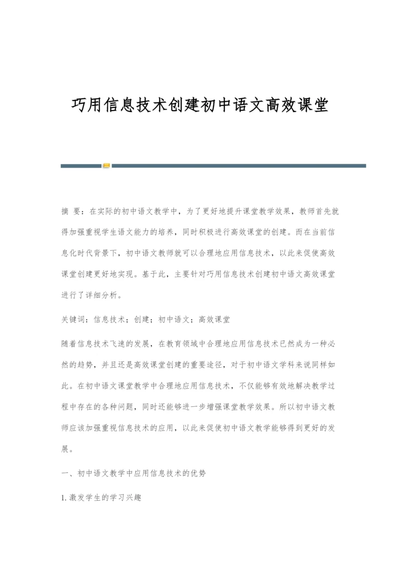 巧用信息技术创建初中语文高效课堂.docx