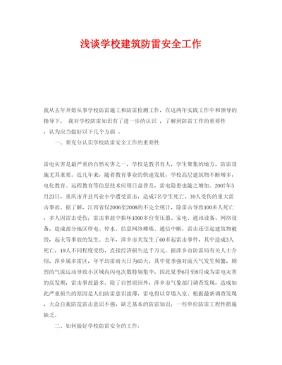 2022《安全管理论文》之浅谈学校建筑防雷安全工作.docx